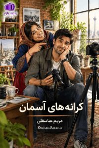 دانلود رمان «کرانه‌ های آسمان» اثر مریم عباسقلی | معرفی و نقد کامل
