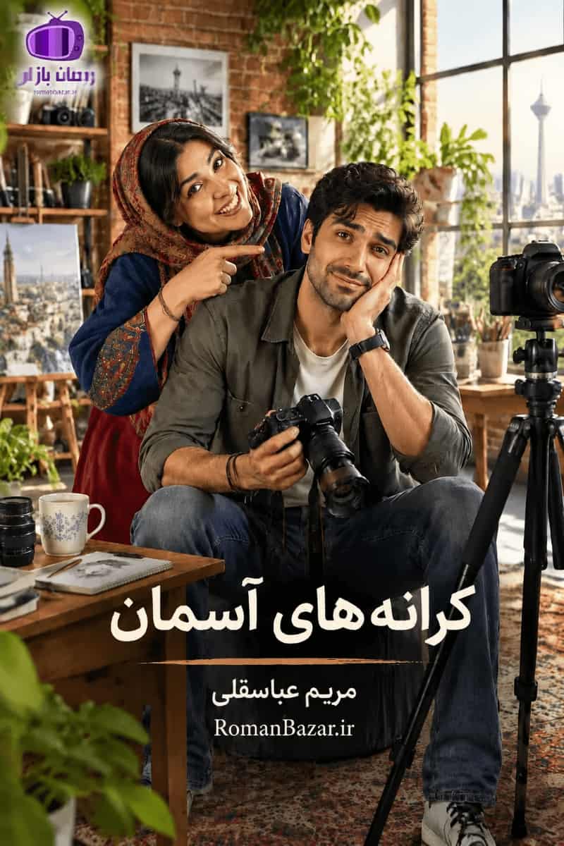 دانلود رمان «کرانه‌ های آسمان» اثر مریم عباسقلی | معرفی و نقد کامل