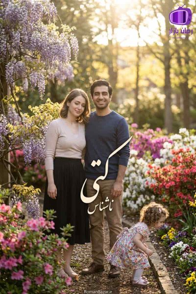 رمان «کتی» اثر ناشناس پرطرفدار دانلود pdf بدون سانسور + نقد