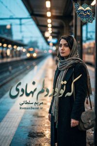 دانلود رمان «که تو در دلم نهادی» اثر مریم سلطانی | نقد و خلاصه داستان