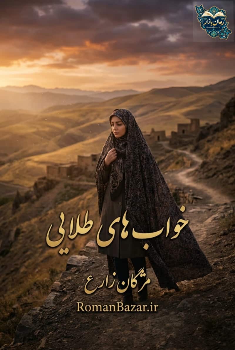 دانلود رمان خواب‌ های طلایی اثر مژگان زارع رایگان | درام اجتماعی PDF
