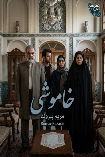 دانلود رمان خاموشی اثر مریم پیروند بدون سانسور + نقد و بررسی کامل