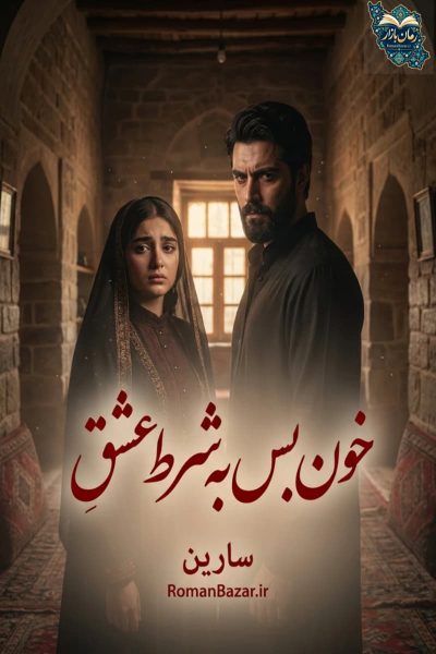 دانلود رمان خون بس به شرط عشق اثر سارین | بدون سانسور pdf