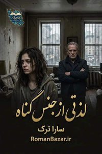 دانلود رمان لذتی از جنس گناه اثر سارا ترک | عاشقانه معمایی PDF