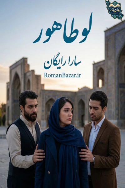 دانلود رمان لوطاهور اثر سارا رایگان بدون سانسور pdf | مثلث عشقی