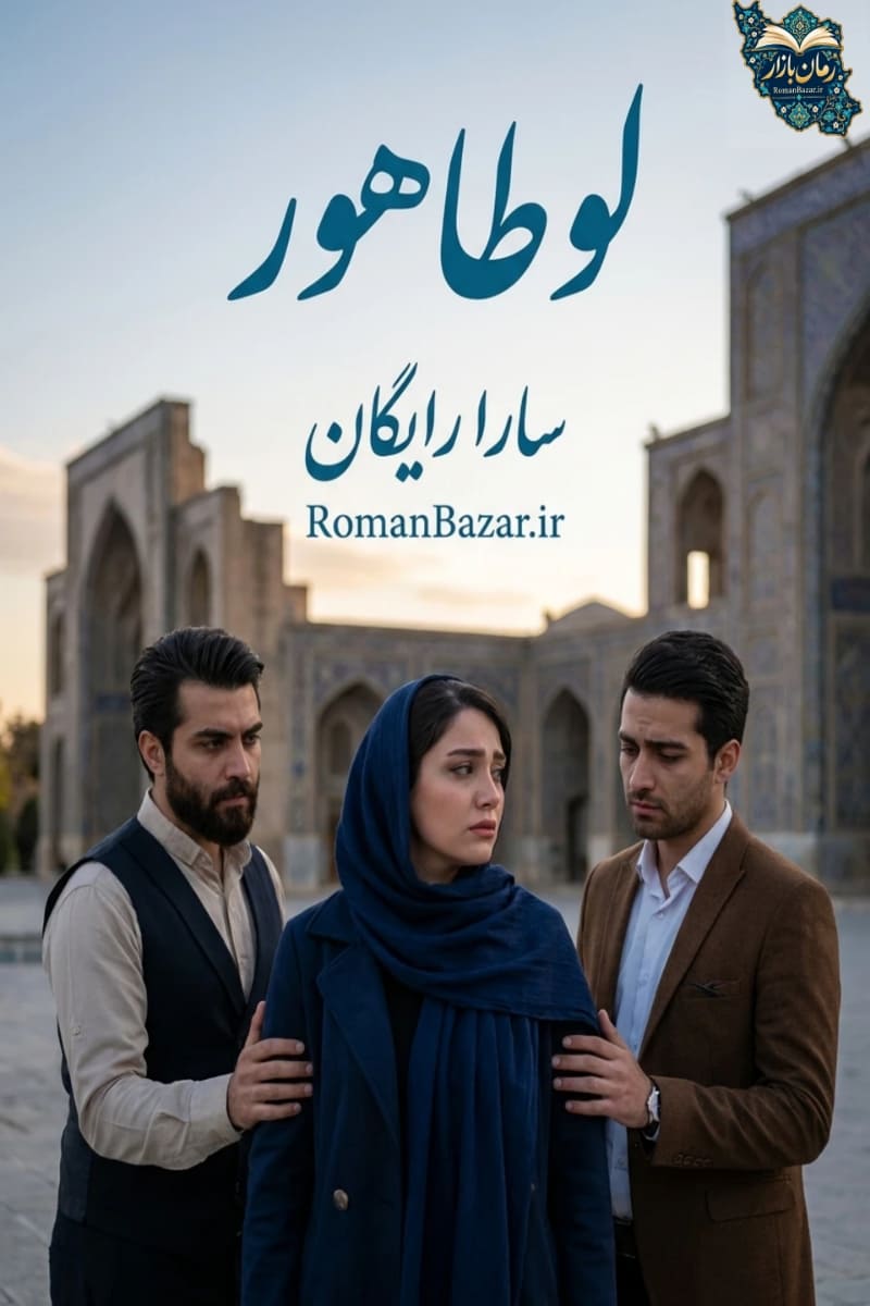 دانلود رمان لوطاهور اثر سارا رایگان بدون سانسور pdf | مثلث عشقی