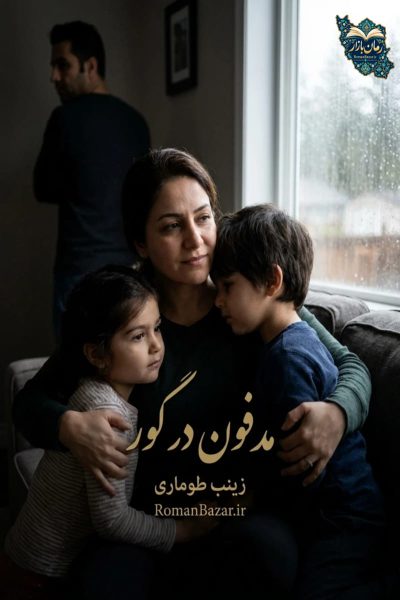 دانلود رمان مدفون در گور اثر زینب طوماری | درام تأمل‌ برانگیز PDF
