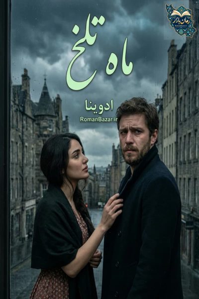 دانلود PDF رمان ماه تلخ اثر ادوینا با خلاصه کامل بدون سانسور
