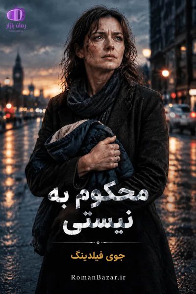 دانلود رمان محکوم به نیستی جوی فیلدینگ | نقد و بررسی تریلر روان‌شناختی
