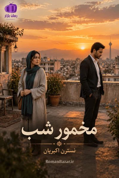 دانلود رمان مخمور شب اثر نسترن اکبریان | بررسی و نقد
