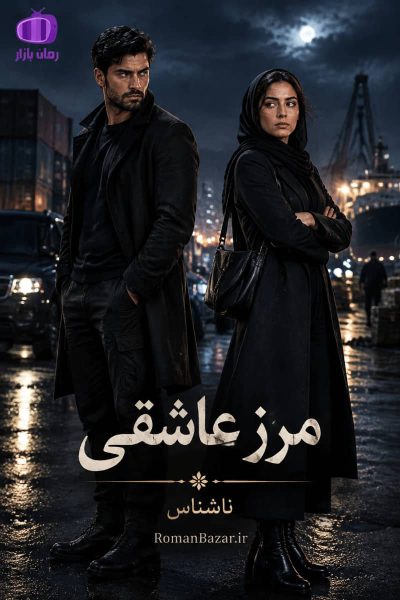 دانلود رمان «مرز عاشقی» نوشته نویسنده ناشناس + نقد و بررسی کامل