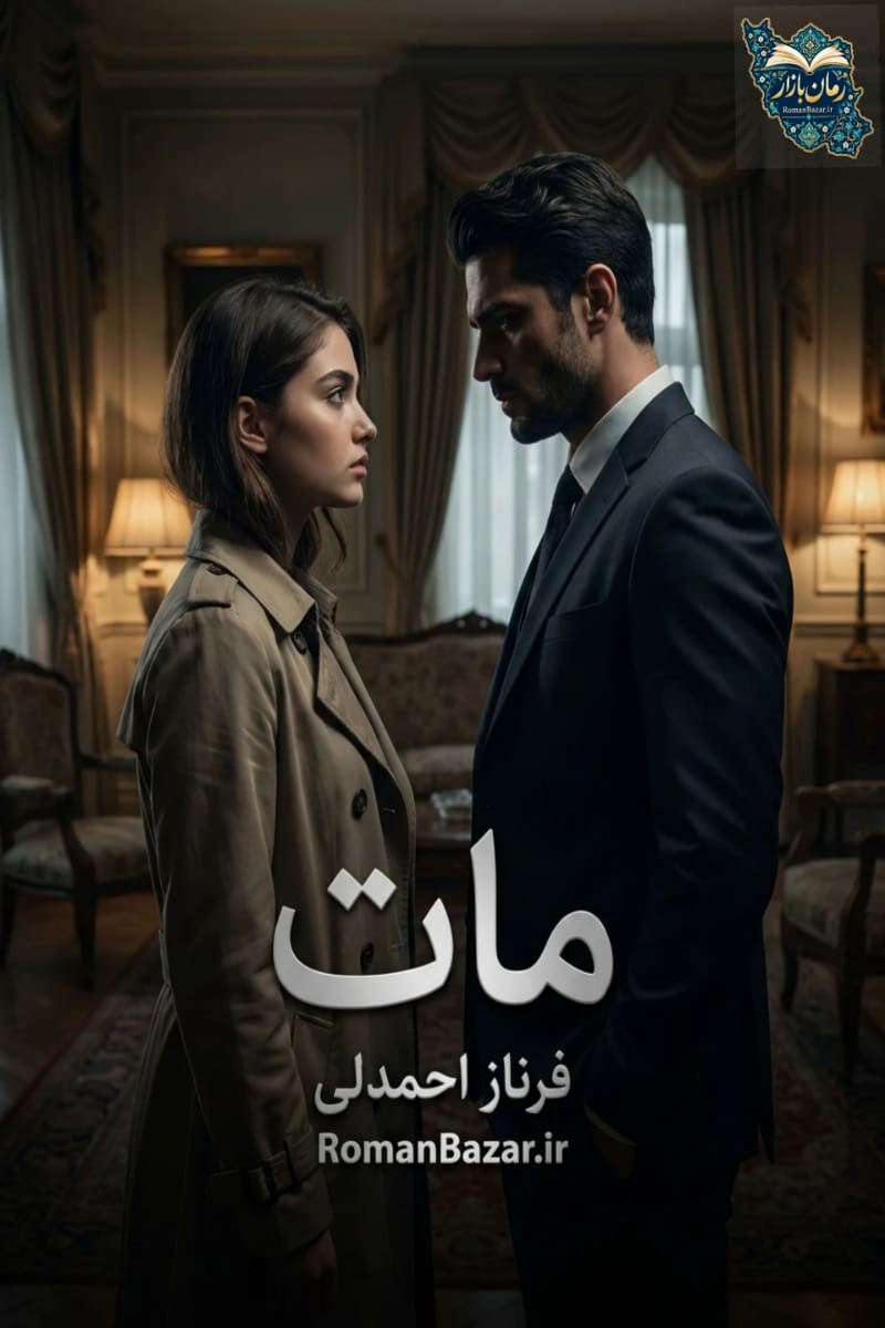 دانلود رمان مات اثر فرناز احمدلی | ترکیبی از عشق و هیجان PDF
