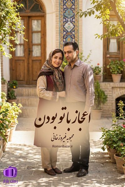 رمان اعجاز با تو بودن اثر محبوبه فیروزخانی دانلود pdf بدون سانسور + نقد