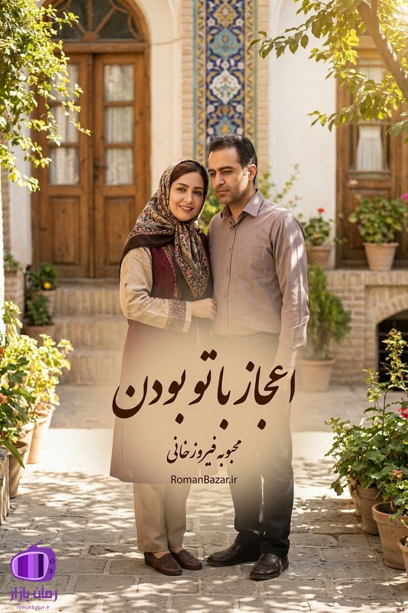رمان اعجاز با تو بودن اثر محبوبه فیروزخانی دانلود pdf بدون سانسور + نقد