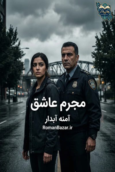 دانلود رمان مجرم عاشق اثر آمنه آبدار رایگان + معرفی شخصیت ها و نقد