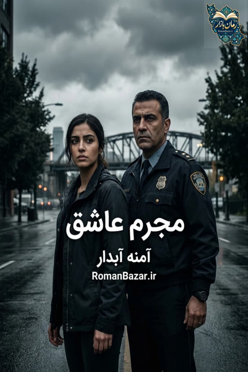 دانلود رمان مجرم عاشق اثر آمنه آبدار رایگان + معرفی شخصیت ها و نقد