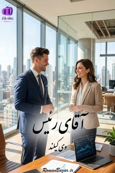 دانلود رمان آقای رئیس pdf بدون سانسور اثر وی کیلند + نقد