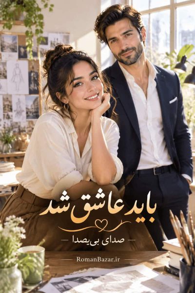 رمان «باید عاشق شد» اثر صدای بی‌ صدا دانلود pdf رمان بدون سانسور کامل + نقد