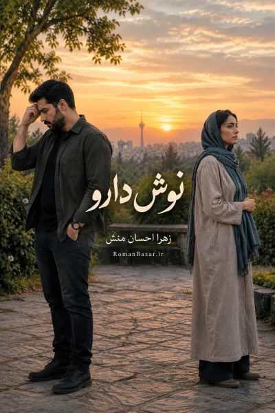 دانلود رمان «نوش دارو» اثر زهرا احسان‌ منش + نقد و خلاصه داستان