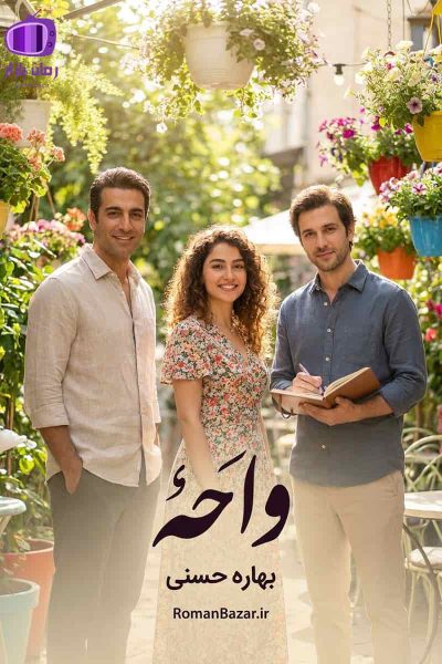 دانلود رمان واحه pdf بدون سانسور اثر بهاره حسنی + نقد