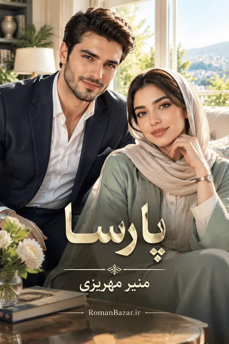 رمان «پارسا» اثر منیر مهریزی مقدم دانلود pdf رمان بدون سانسور کامل + نقد