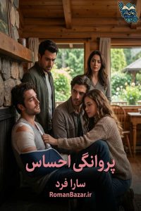 دانلود رمان پروانگی احساس اثر سارا فرد | روایت خانوادگی PDF