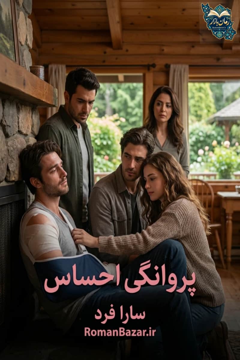 دانلود رمان پروانگی احساس اثر سارا فرد | روایت خانوادگی PDF