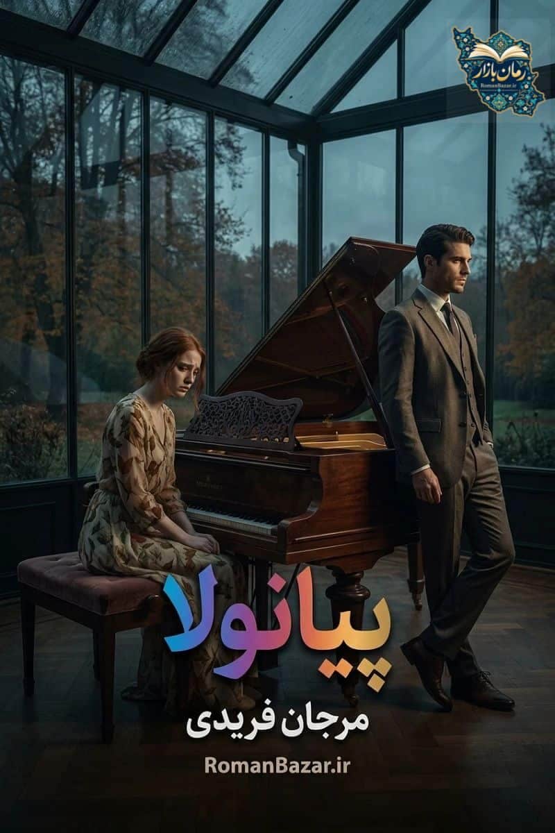 دانلود رمان پیانولا اثر مرجان فریدی | PDF بدون سانسور + نقد