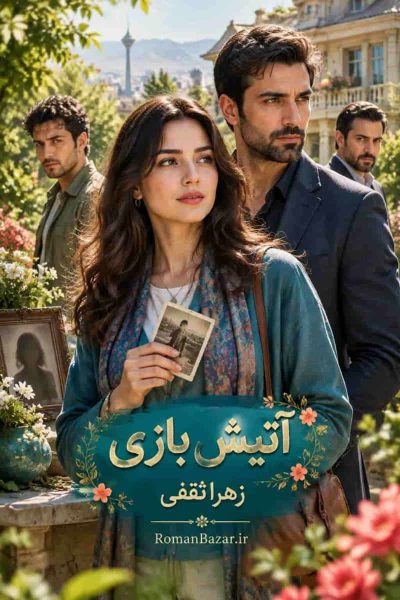 دانلود رمان آتیش بازی pdf بدون سانسور اثر زهرا ثقفی + نقد