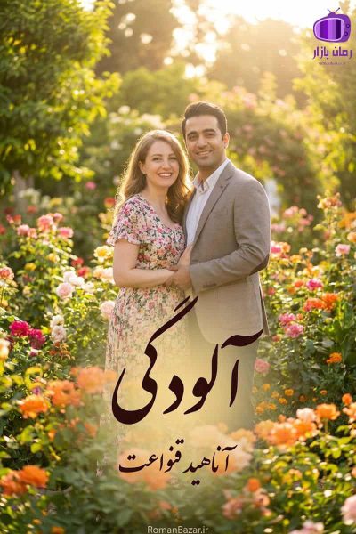 رمان آلودگی اثر آناهید قناعت دانلود pdf بدون سانسور کامل + نقد