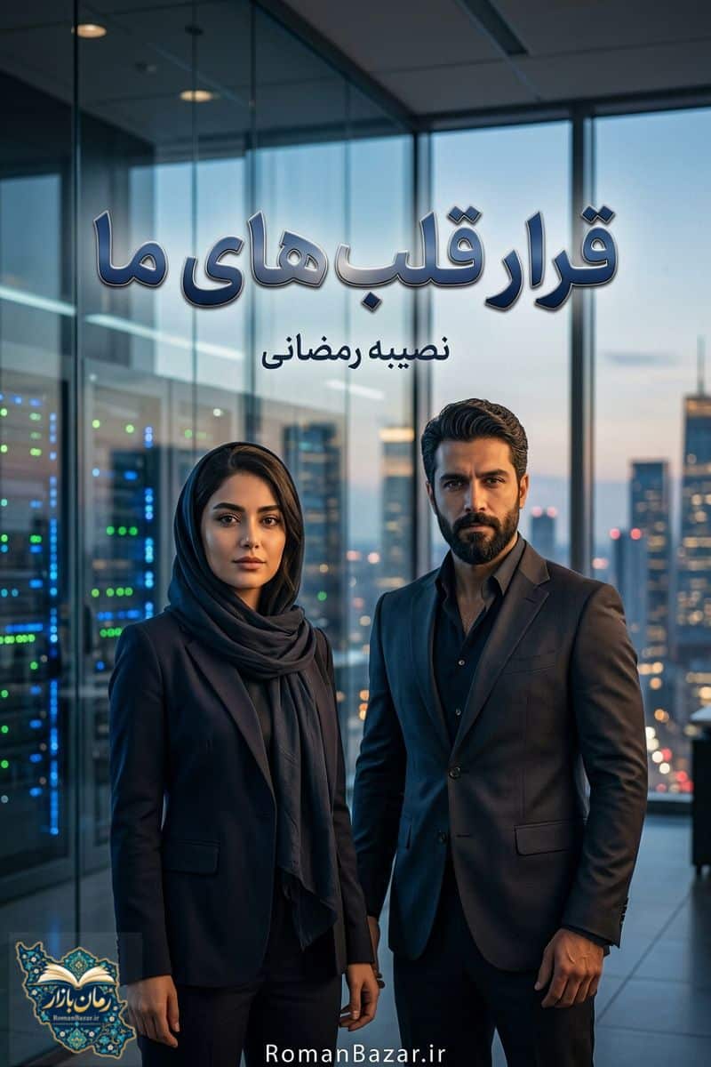 دانلود رمان قرار قلب‌ های ما اثر نصیبه رمضانی | نقد و بررسی عاشقانه معمایی