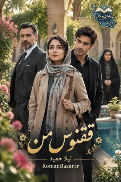 دانلود رمان «ققنوس من» اثر لیلا حمید + بررسی کامل داستان و شخصیت‌ ها