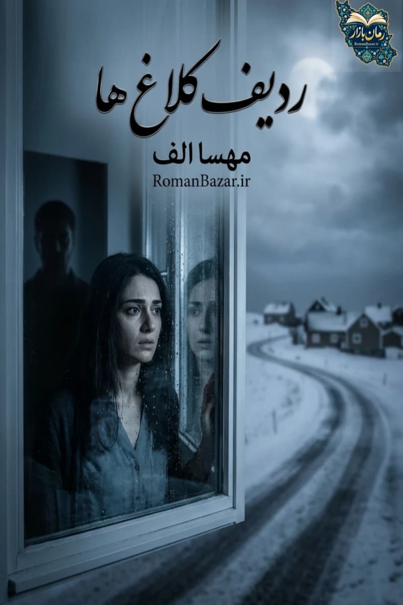 دانلود رمان ردیف کلاغ ها اثر مهسا الف رایگان | معمای رازآلود PDF
