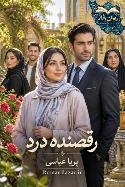 دانلود رمان «رقصنده درد» اثر پریا عباسی + بررسی کامل داستان