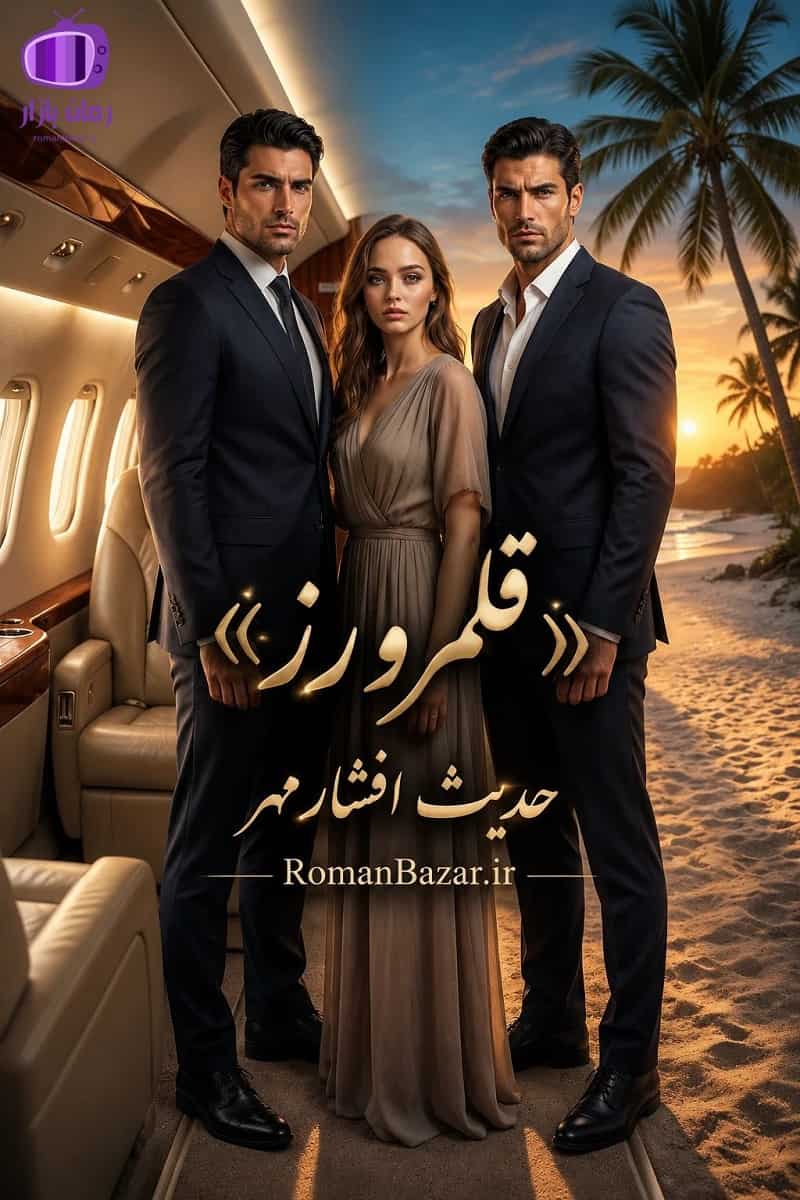 دانلود pdf رمان قلمرو رز اثر حدیث افشارمهر | عاشقانه مافیایی بدون سانسور