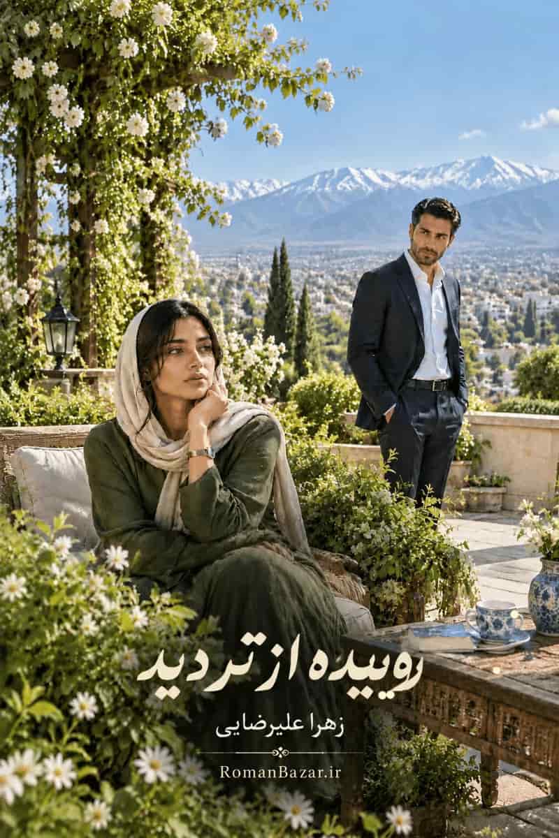 دانلود رمان «روییده از تردید» اثر زهرا علیرضایی + نقد و بررسی