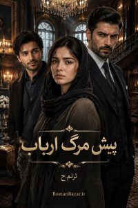 رمان «پیش مرگ ارباب» اثر ترنم دانلود pdf رمان بدون سانسور کامل + نقد