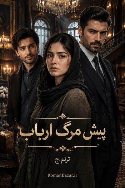 رمان «پیش مرگ ارباب» اثر ترنم دانلود pdf رمان بدون سانسور کامل + نقد
