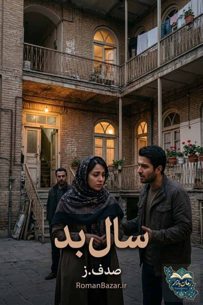 دانلود رمان «سال بد» اثر صدف.ز + معرفی و تحلیل شخصیت‌ ها