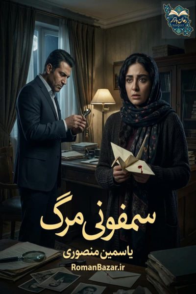 رمان سمفونی مرگ اثر یاسمین منصوری بدون سانسور | تریلری معمایی pdf