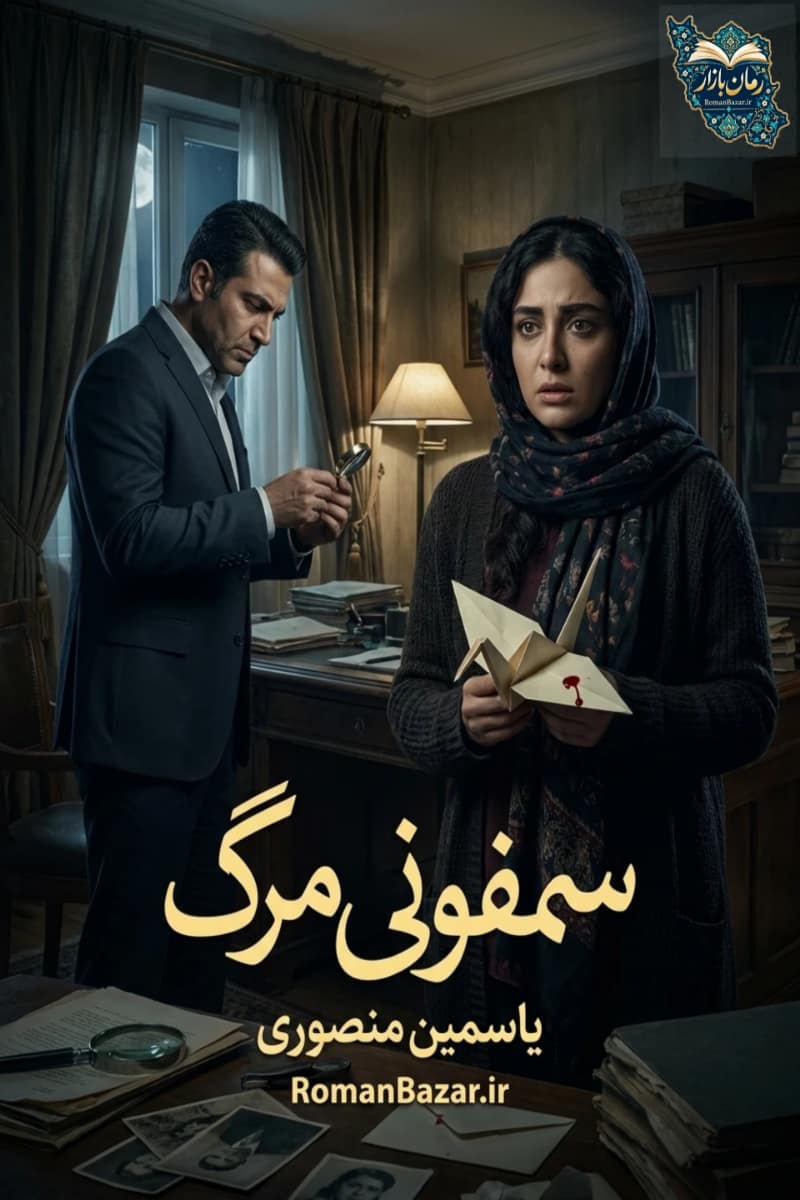 رمان سمفونی مرگ اثر یاسمین منصوری بدون سانسور | تریلری معمایی pdf