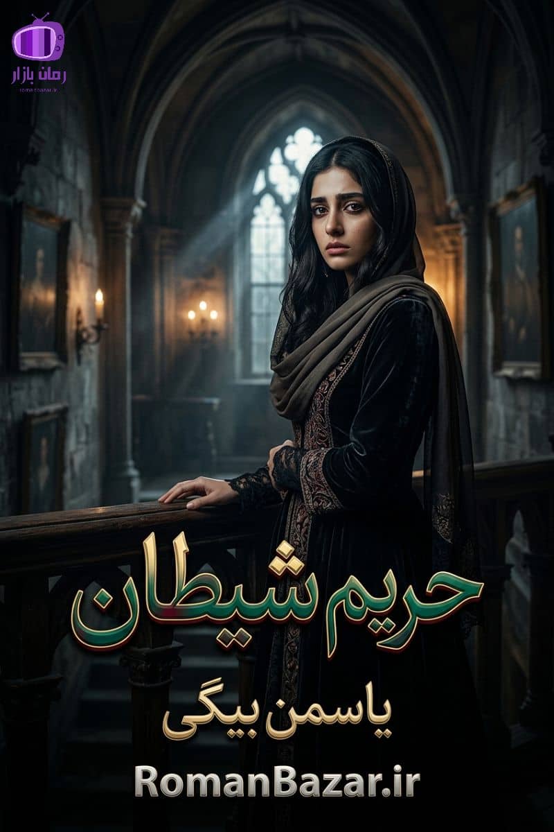 رمان «حریم شیطان » اثر یاسمن بیگی دانلود pdf رمان بدون سانسور کامل + نقد