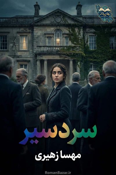 دانلود رمان «سردسیر» اثر مهسا زهیری | نقد و بررسی عاشقانه معمایی