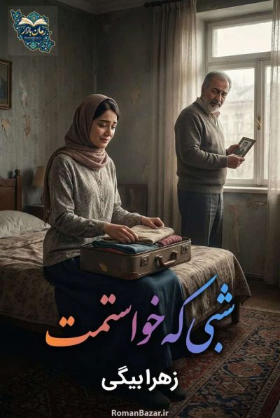 دانلود رمان «شبی که خواستمت» اثر زهرا بیگی | نقد و بررسی عاشقانه