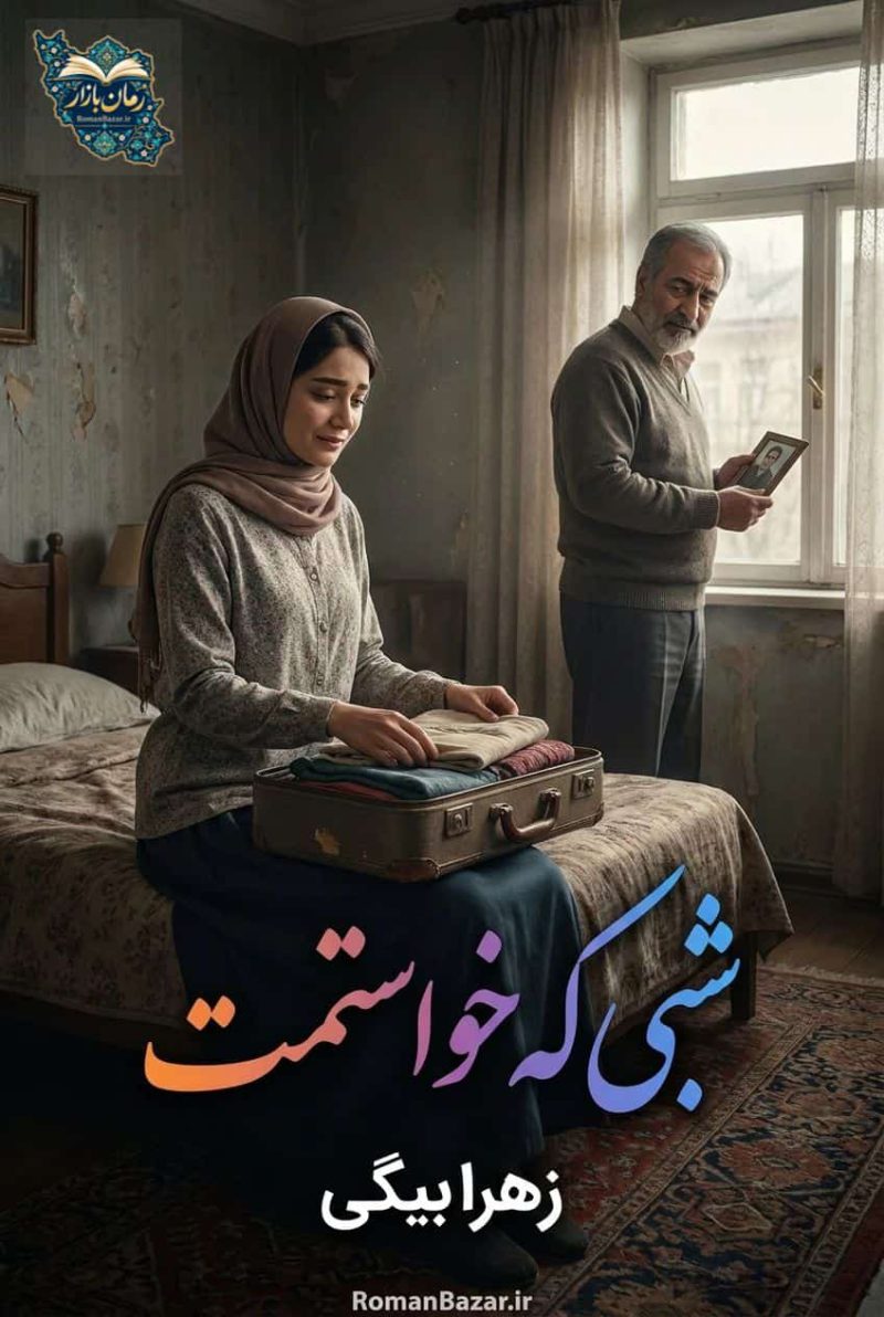دانلود رمان «شبی که خواستمت» اثر زهرا بیگی | نقد و بررسی عاشقانه