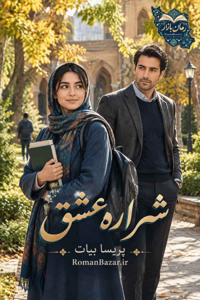 دانلود رمان شراره عشق اثر پریسا بیات | روایتی عاشقانه + نقد