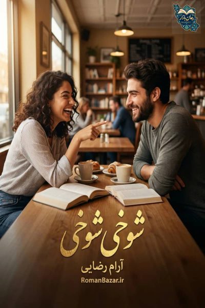 دانلود رمان شوخی شوخی اثر آرام رضایی رایگان | روایتی شیرین PDF