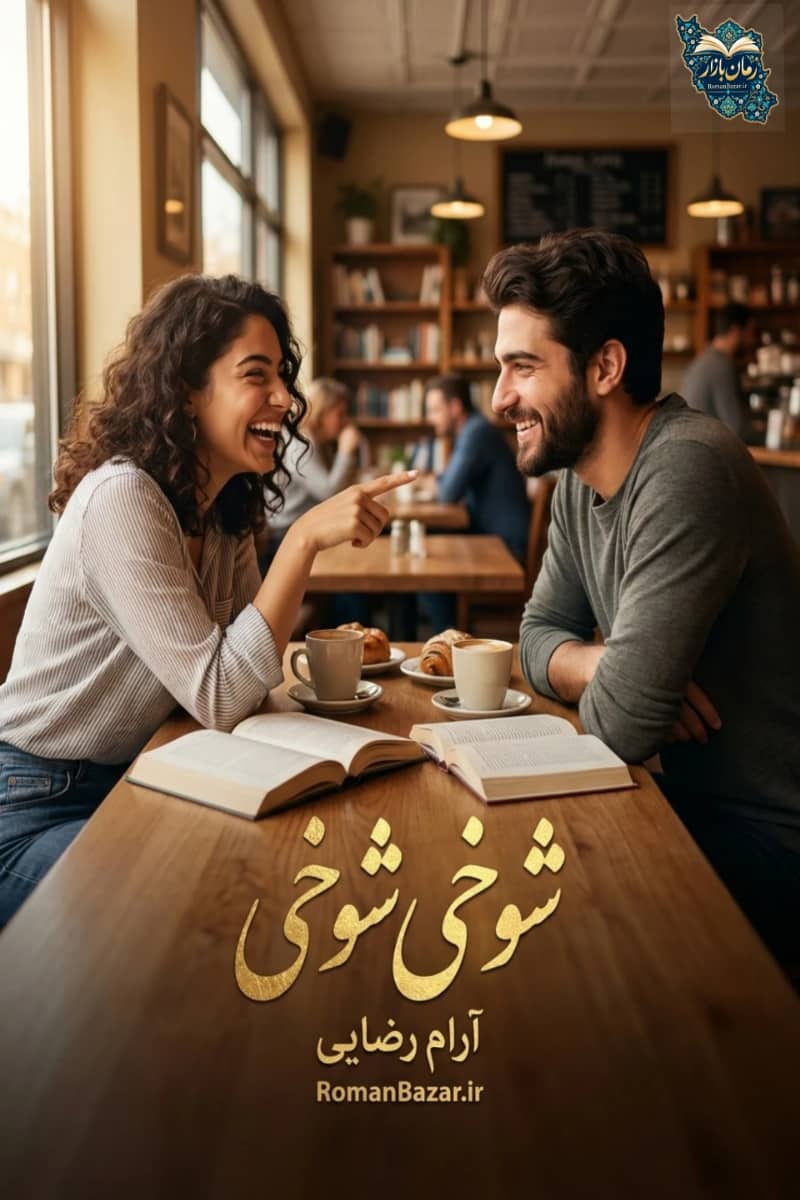 دانلود رمان شوخی شوخی اثر آرام رضایی رایگان | روایتی شیرین PDF