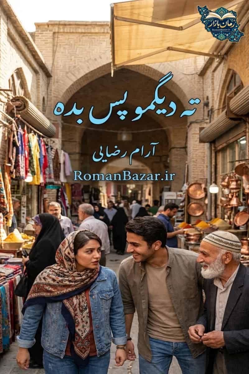 رمان ته دیگمو پس بده اثر آرام رضایی رایگان | عاشقانه کلکلی PDF