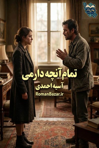 دانلود رمان تمام آنچه دارمی اثر آسیه احمدی + نقد و معرفی داستان